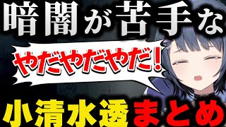【音量注意】暗い場所を怖がる小清水透まとめ【にじさんじ/切り抜き】