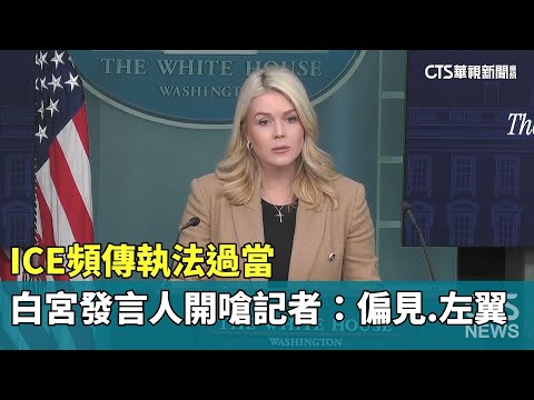 ICE頻傳執法過當　白宮發言人開嗆記者：偏見.左翼