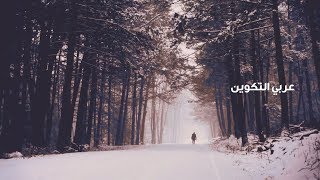 كلمات اغنية عربي التكوين عبدالعزيز العليوي