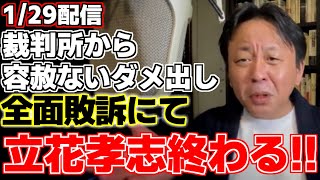 【菅野完】【立花孝志】【斎藤元彦】昨日流れた衝撃のニュース。争われていた丸尾氏との裁判で立花氏が全面敗訴した!!判決文を元に立花氏がいかにアホか菅野氏が解説する。!!【NHK党】【兵庫県知事】