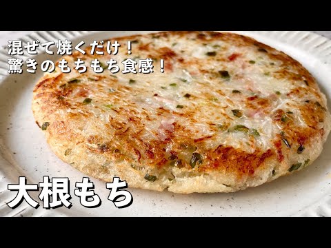 【250万回再生人気レシピ】混ぜて焼くだけ！驚きのもちもち食感！大根もちの作り方