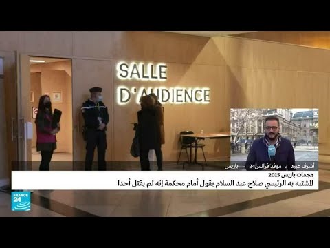 صلاح عبد السلام يدفع ببراءته أمام المحكمة في قضية اعتداءات باريس 2015