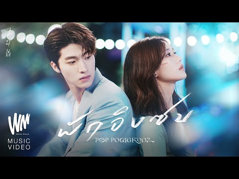พักอิงซบ - ป๊อบ ปองกูล (POP PONGKOOL) [Official MV ]