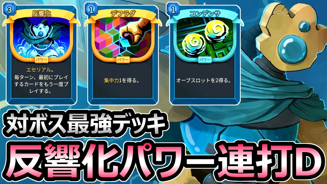 【スレスパ2】対ボス最強デッキ 反響化パワー連打ディフェクト 圧倒的爆発力がヤバい【Slay the Spire 2】