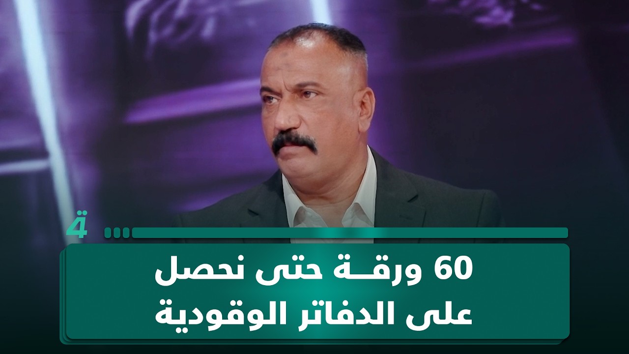 فيديو | صاحب مولدة للمتحدث باسم وزارة النفط: "لا يوجد دعم و60 ورقة حتى نحصل على الدفاتر الوقودية"
