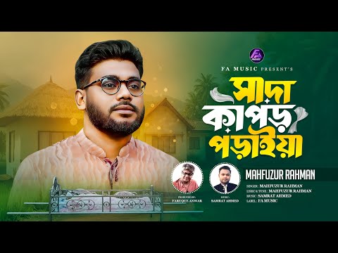 Sada Kapor Poraiya | সাদা কাপড় পড়াইয়া | Mahfuzur Rahman | Faruque Anwar | Bangla New Song 2025
