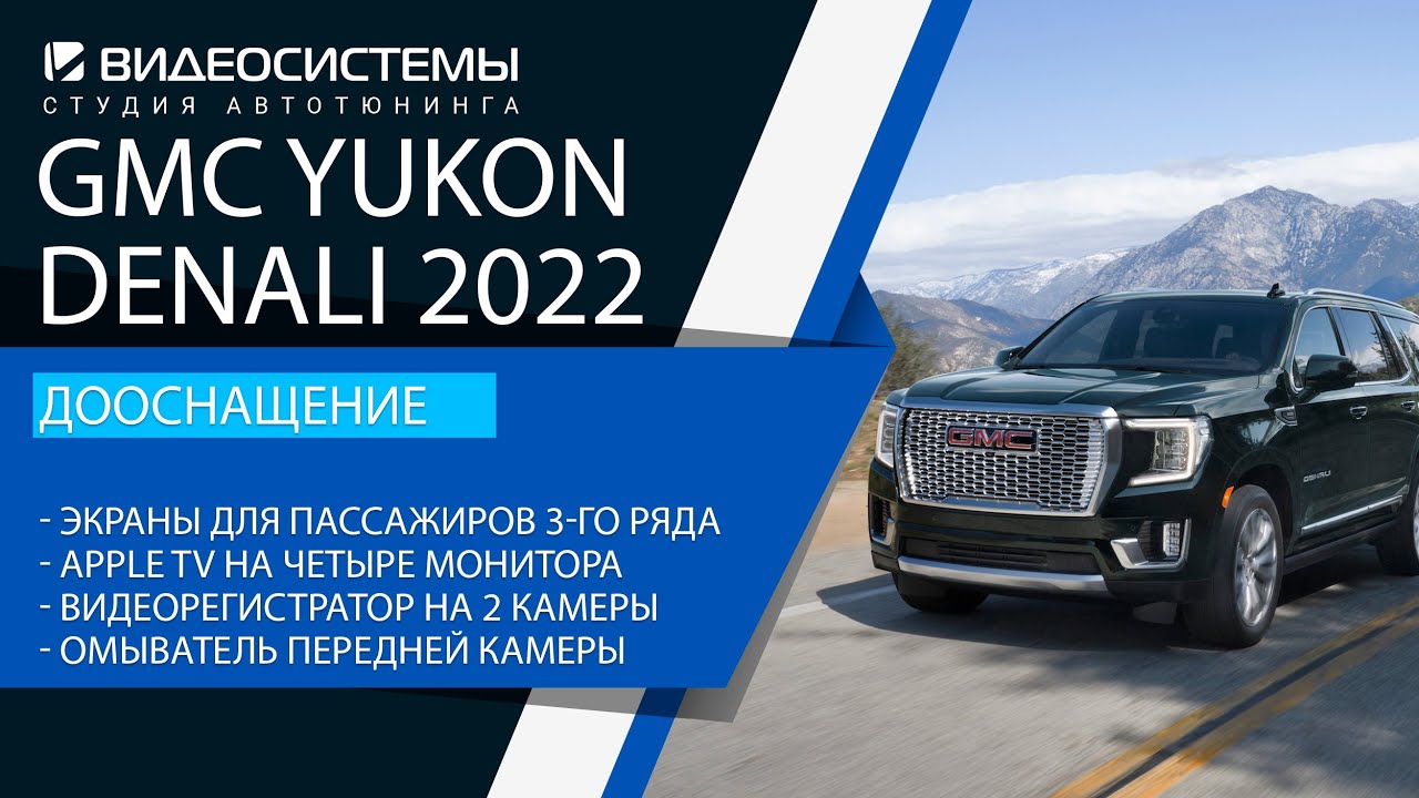 Дооснащение GMC YUKON DENALI 2022. Мультимедиа / APPLE TV / Видеорегистратор / Интернет / Омыватель камеры