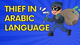 learn arabic : thief in arabic language
