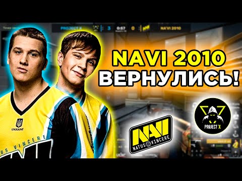 НАВИ 2010 ИГРАЮТ ШОУМАТЧ! NAVI 2010 vs PROJECT X
