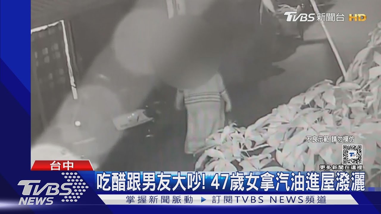 吃醋跟男友大吵! 47歲女拿汽油進屋潑灑