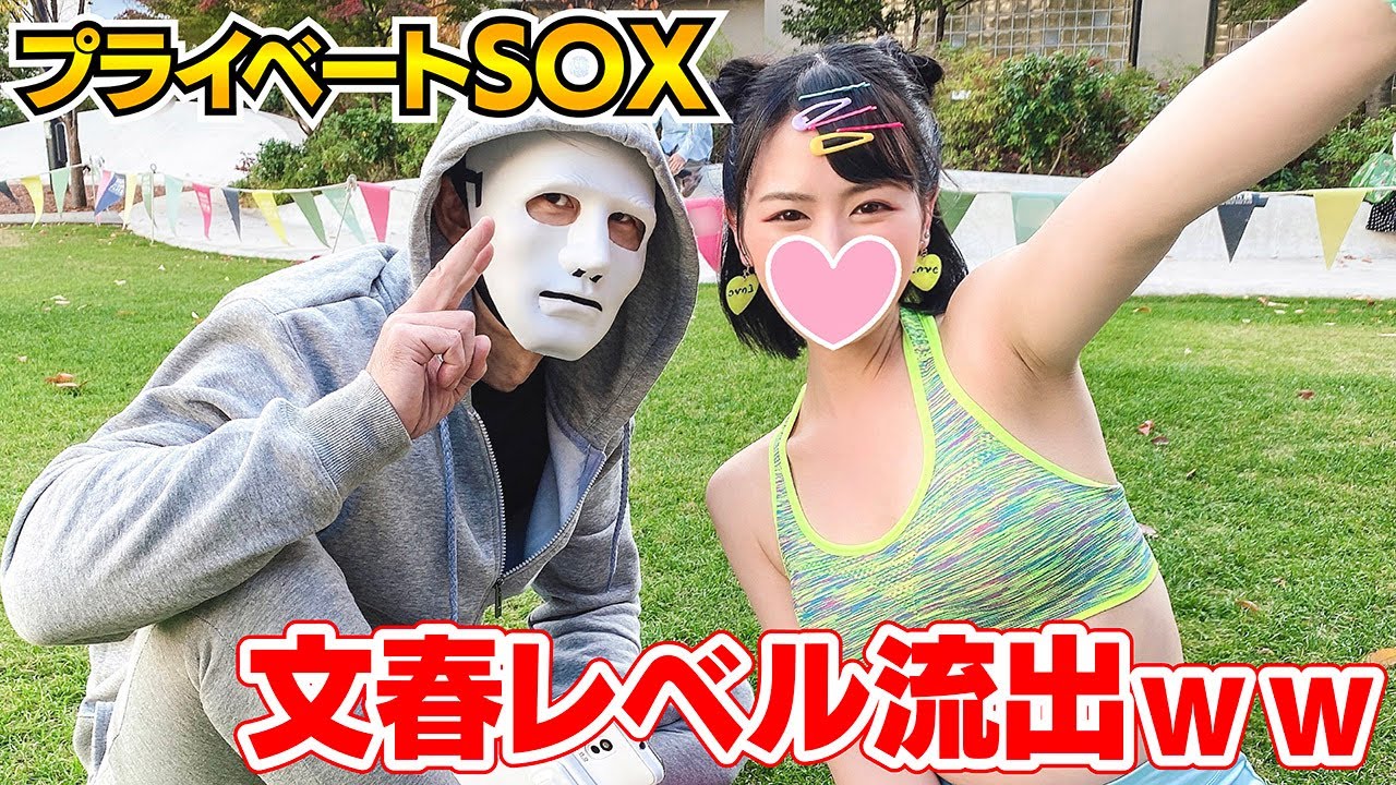 【大スクープ⁉】あの有名YouTuber２人が勢いでエ〇チしていた封印映像流出【数日内削除予定】