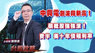 【台股攻略】 #劉烱德 0810 中興電創波段新高！ 蘋概股強強滾！費半 美十年債殖利率 (圖)