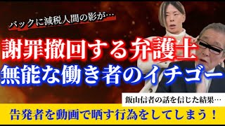 【日本保守党の完全勝利】飯山信者を信じた結果･・筋肉弁護士が謝罪撤回することに＋イチゴーまたやらかす #日本保守党 #百田尚樹 #有本香 #島田洋一 #北村晴男 #飯山あかり