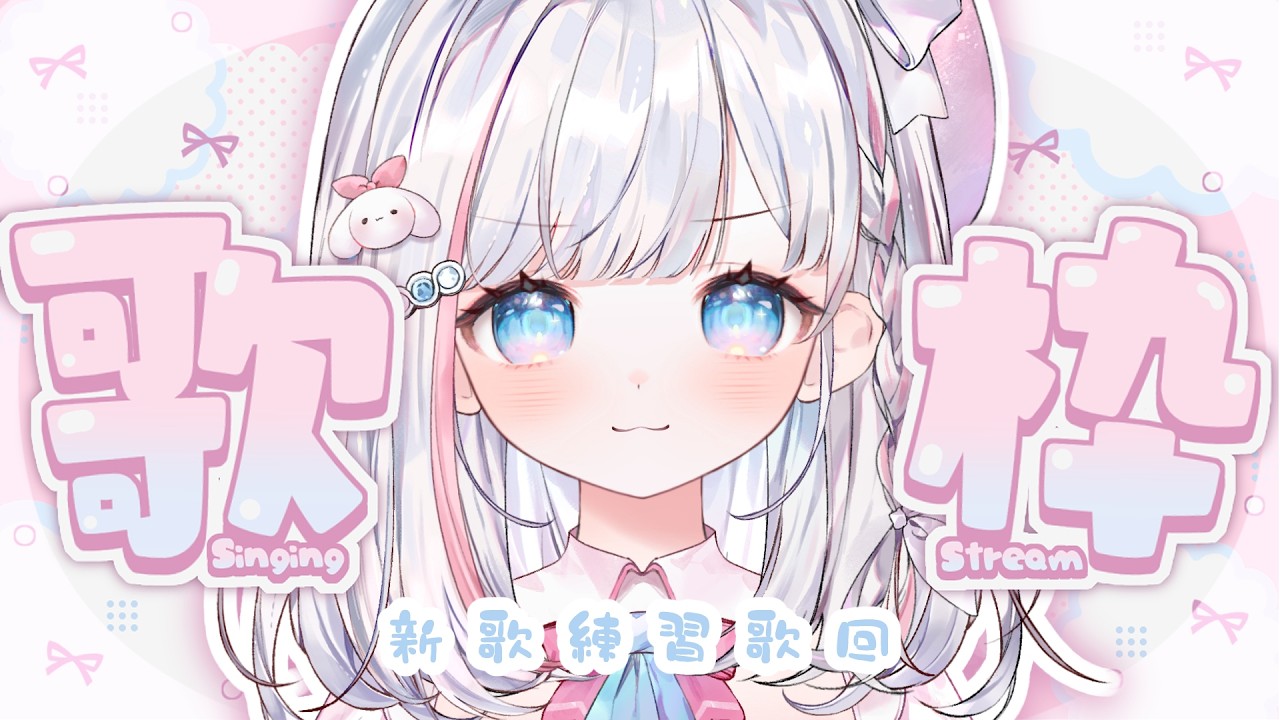 🍡【歌雜】小天使練習歌回！突然多了好多新歌可以唱 ♡ 【夏羽由里/Vtuber】 #shorts