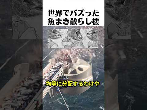 魚を撒き散らすためだけに生まれた機械