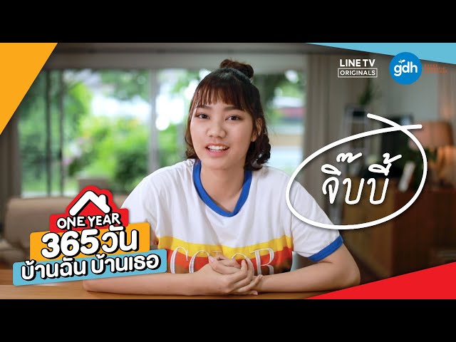Introducing 'Jibby' | ONE YEAR 365 วัน บ้านฉัน บ้านเธอ