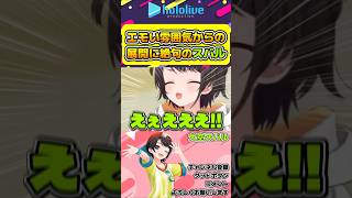 エモい雰囲気からのまさかのマリンの扱いに絶句してしまうスバルw【#hololive #ホロライブ切り抜き #大空スバル #vtuber 】#shorts