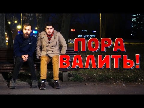 Пора Валить в Белград!
