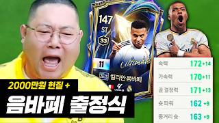 감스트 음바페11카 영입! 속력 172 ㄷㄷ + 2000만원 현질! fc온라인