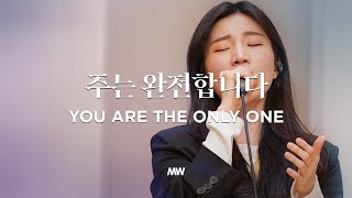 주는 완전합니다 - 마커스워십 | 소진영 인도 | You are the only one