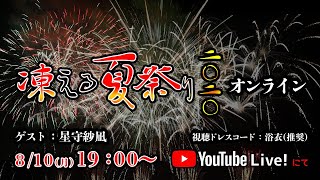 『凍える夏祭り2020　-オンライン-』生放送！