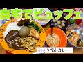自宅で食べ放題!もうやんカレービュッフェ!