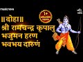 Shree Ram Chandra Kripalu Bhajman - Ram Stuti | Bhakti Song | Bhajan | Shri Ram Chandra कृपालु भजमन