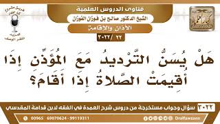 [22 -3022] هل يُسَّنُ الترديد مع المؤذن إذا أقام الصلاة؟ - الشيخ صالح الفوزان image