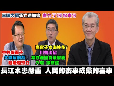 《政經最前線-無碼看中國》200718-EP75 長江水患嚴重 人民的喪事成黨的喜事 《政經最前線-無碼看中國》200718-EP75 長江水患嚴重 人民的喪事成黨的喜事