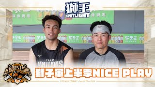 [分享] 獅王SPOTLIGHT #009 ：2024年統一獅上半 