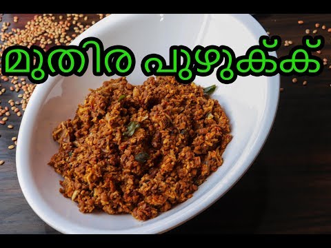 മുതിര പുഴുക്ക് കഞ്ഞിയ്ക്കും ചോറിനും/Muthira Puzhukku/Muthira Thoran/Side Dish/Muthira Curry | 570 Video