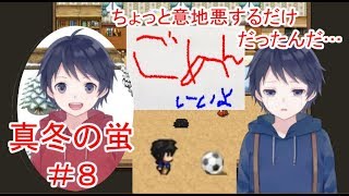 真冬の蛍 #8 ～もう一人の自分を追って…～