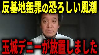 【浜田聡】驚愕の展開...玉城デニー知事に関して衝撃的な情報が入ってきました...【日本自由党 辺野古沖転覆事故 沖縄】
