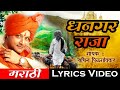 धनगर राजा Dhangar Raja सचिन पिळगावकर Lyrical Sagarika Music 
