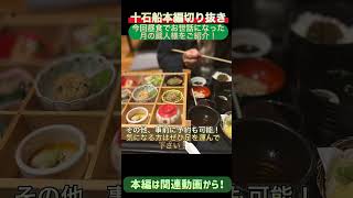 #京都 #十石船  本編切り抜き。　今回昼食に立ち寄った月の蔵人様をご紹介！