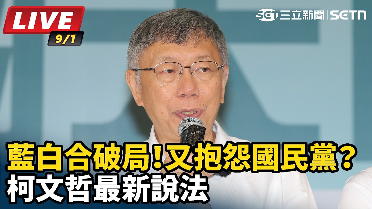 【#直播中LIVE】藍白合破局！又抱怨國民黨？柯文哲最新說法