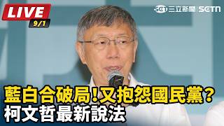 藍白合破局！又抱怨國民黨？柯文哲最新說法