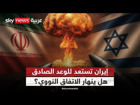 فيديو | بين نيران إيران ووعود ترامب.. هل يجتمع التصعيد العسكري والتفاهم النووي في لحظة واحدة؟ | #التاسعة