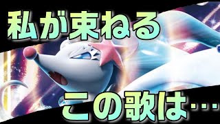 【シンフォギアＸＶ】私は歌でぶん殴るッ！！立花響式アシレーヌで絶唱⁉【ポケットモンスターウルトラサンウルトラムーン】#41