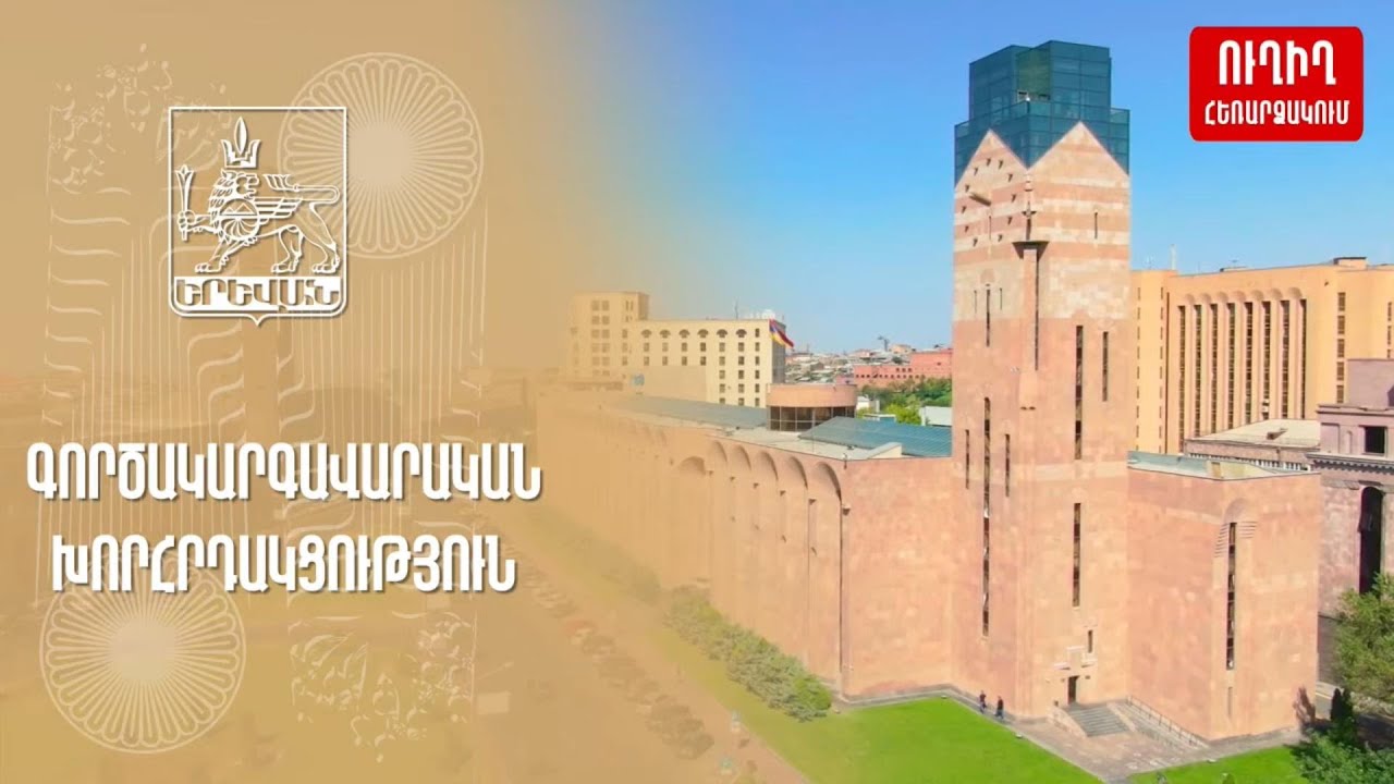 #Ուղիղ․ Գործակարգավարական խորհրդակցություն