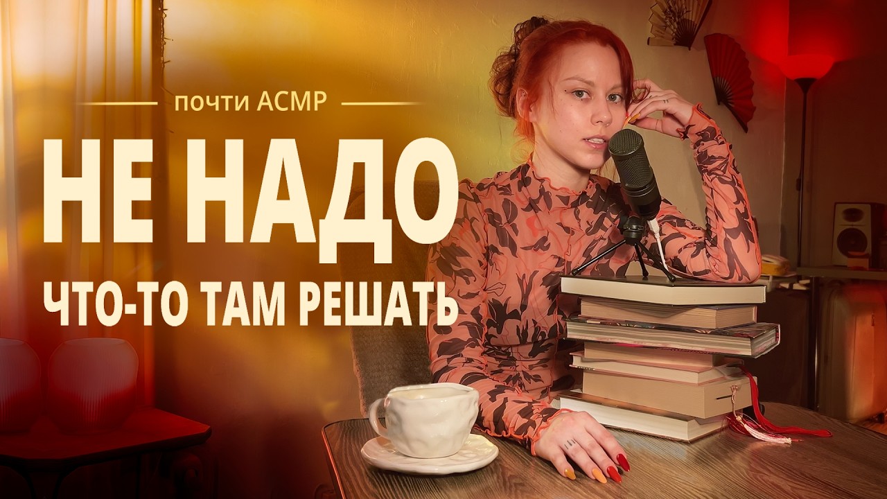 Зачем включаешь, но не смотришь? | почти АСМР