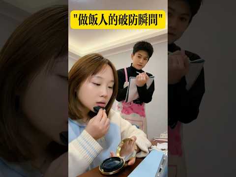 真是一場酣暢淋漓的過家家 #搞笑 #整活