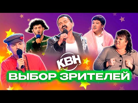 КВН. Любимые номера наших зрителей