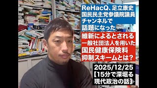 ReHacQ、足立康史国民民主党参議院議員チャンネルで話題になった維新によるとされる一般社団法人を用いた国民健康保険料抑制スキームとは？ 2025/12/25【15分で深堀る現代政治の話】