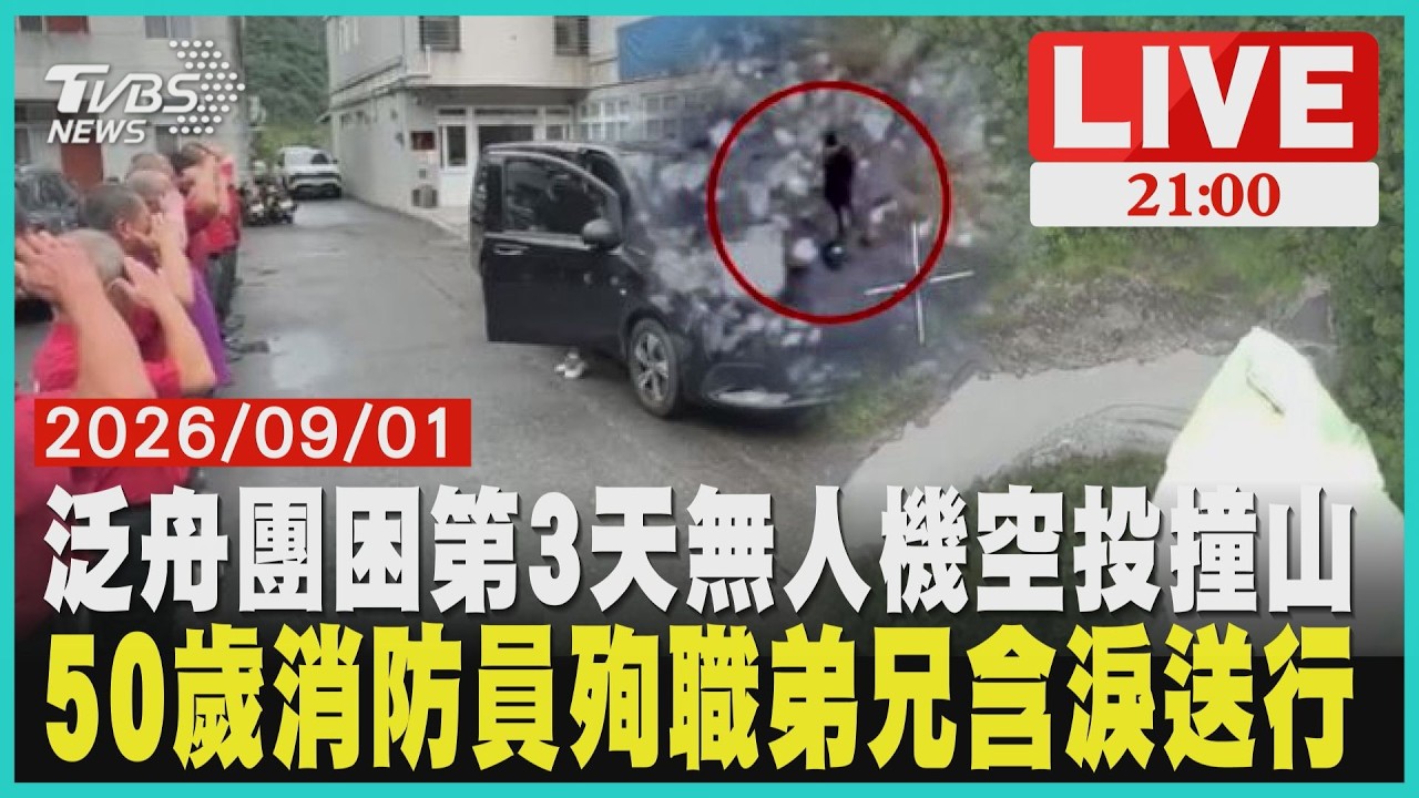 南投武界泛舟受困3人沙洲待援第3天 無人機投遞物資撞山也出意外原定明年退休卻再也回不了家 50歲消防員伍程嶸殉職弟兄含淚送行