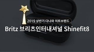 Britz 브리츠인터내셔널 Shinefit8_동영상_이미지