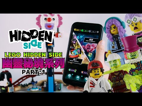 LEGO 幽靈秘境 (Hidden Side) 系列縮時影片 PART:1 (LEGO 70427、70430、70432) LEGO 幽靈秘境 (Hidden Side) 系列縮時影片 PART:1 (LEGO 70427、70430、70432)