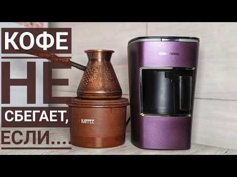 Кофе по-турецки! ГЛАВНЫЙ СЕКРЕТ #кофе #кофемашина #турка #кофевтурке