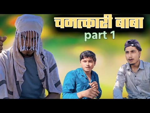 Chamatkari Baba comedy video #comedey #video 