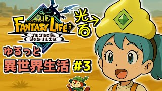【ファンタジーライフi #3】ゆるっと異世界生活、光るウ〇チとは？